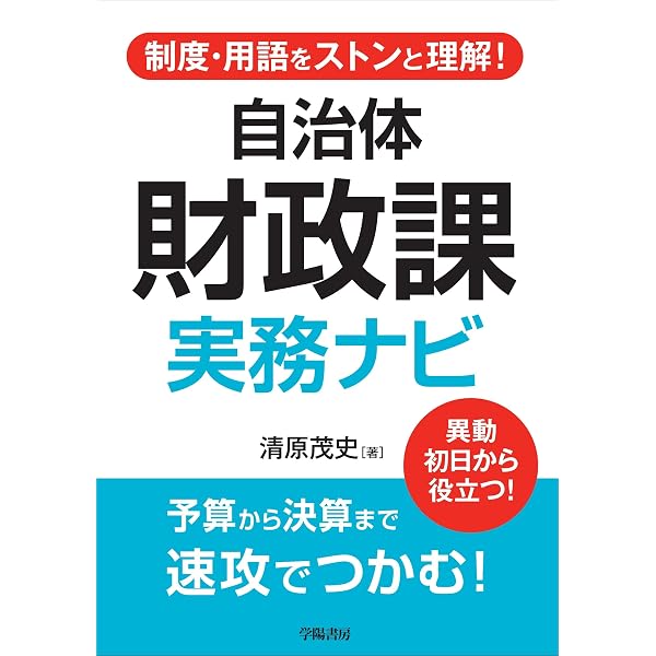 自治体の仕事シリーズ 財政課のシゴト | 林 誠 |本 | 通販 | Amazon